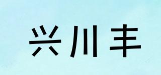 興川豐品牌logo