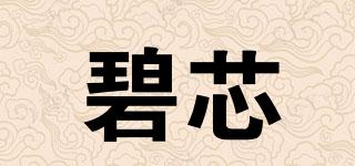 碧芯品牌logo