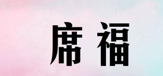 席福品牌logo