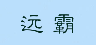 遠(yuǎn)霸品牌logo