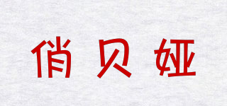 俏貝婭品牌logo