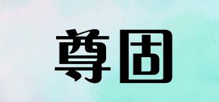尊固品牌logo