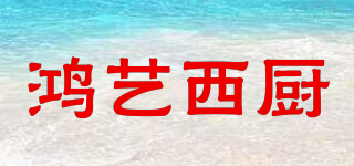 鴻藝西廚品牌logo