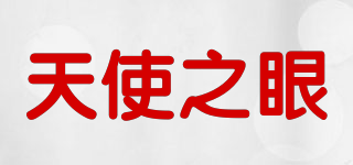 Angel Eyes/天使之眼品牌logo