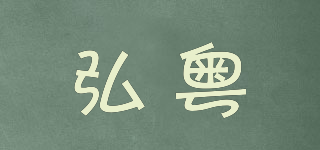 弘粵品牌logo