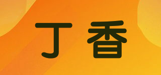 丁香品牌logo