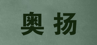 奧揚品牌logo