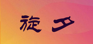 旋夕品牌logo