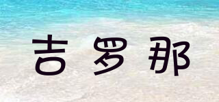 吉羅那品牌logo