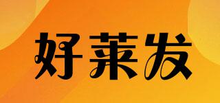 好萊發(fā)品牌logo
