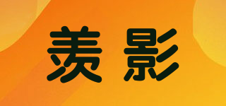 羨影品牌logo