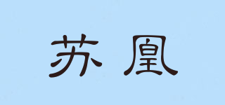 蘇凰品牌logo