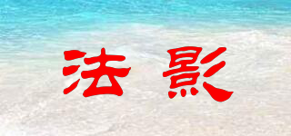 法影品牌logo
