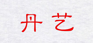 丹藝品牌logo