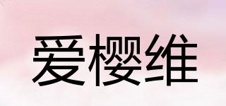 愛櫻維品牌logo