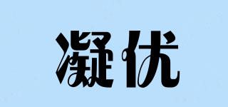 凝優(yōu)品牌logo