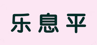 樂息平品牌logo