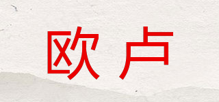 歐盧品牌logo