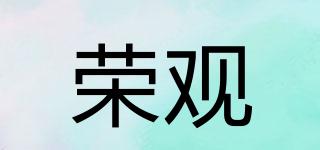 榮觀品牌logo