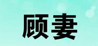 顧妻品牌logo
