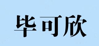 畢可欣品牌logo