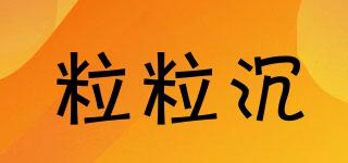 粒粒沉品牌logo