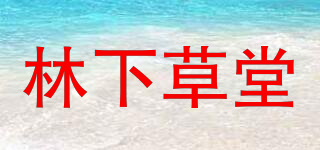 林下草堂品牌logo
