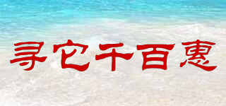 尋它千百惠品牌logo