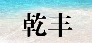 乾豐品牌logo