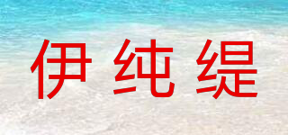 伊純緹品牌logo