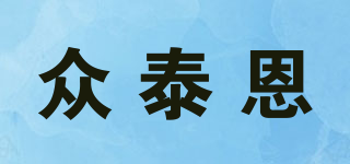 眾泰恩品牌logo