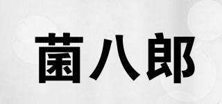 菌八郎品牌logo