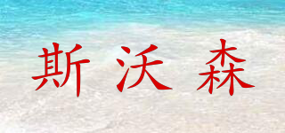 swarson/斯沃森品牌logo