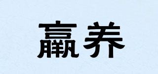 羸養(yǎng)品牌logo