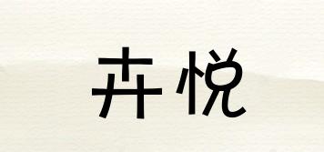 卉悅品牌logo