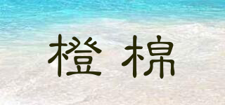 橙棉品牌logo