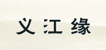 義江緣品牌logo