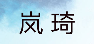 嵐琦品牌logo