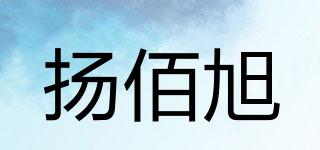 揚(yáng)佰旭品牌logo