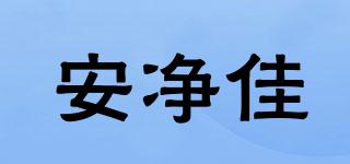 安凈佳品牌logo