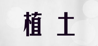 植土品牌logo