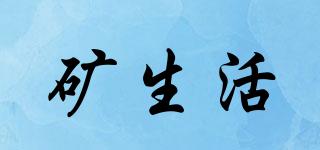 礦生活品牌logo