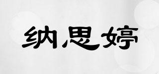 納思婷品牌logo
