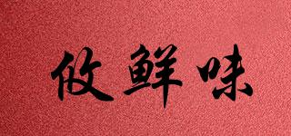 攸鮮味品牌logo