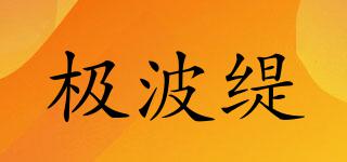 極波緹品牌logo
