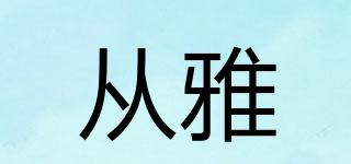 從雅品牌logo