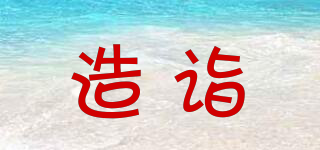 造詣品牌logo