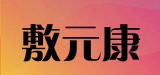 敷元康品牌logo