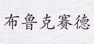 布魯克賽德品牌logo