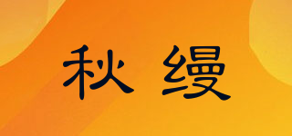 秋縵品牌logo